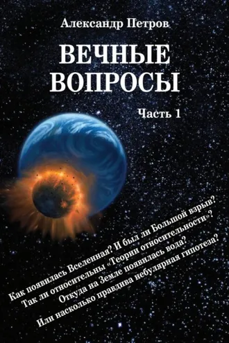 Обложка книги «Вечные вопросы. Часть 1»