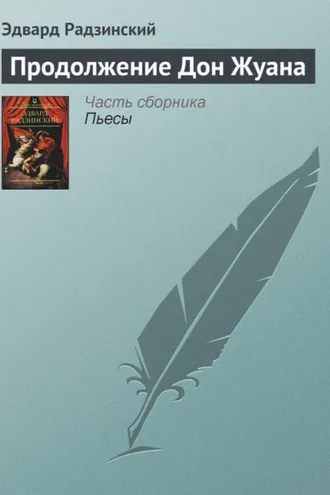 Обложка книги «Продолжение Дон Жуана»