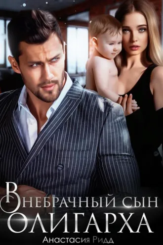Обложка книги «Внебрачный сын олигарха»