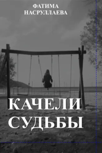 Обложка книги «КАЧЕЛИ СУДЬБЫ»