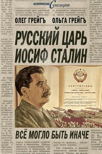 Обложка книги «Русский царь Иосиф Сталин, или Да здравствует Грузия!»