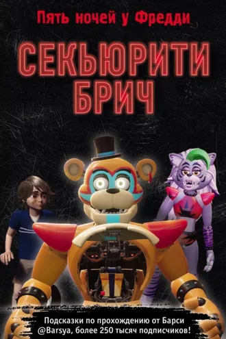 Обложка книги «Секьюрити Брич. Графический роман»