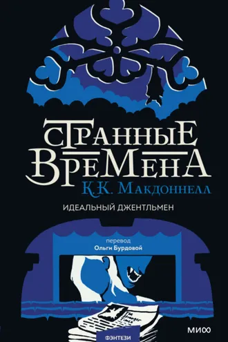 Обложка книги «Странные времена: идеальный джентльмен»