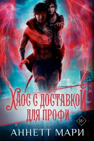 Обложка книги «Хаос с доставкой. Для профи»