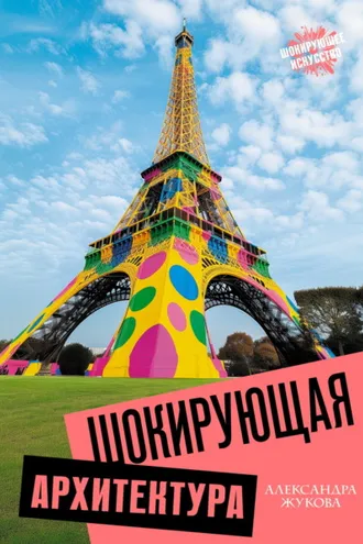 Обложка книги «Шокирующая архитектура»