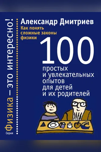 Обложка книги «Как понять сложные законы физики. 100 простых и увлекательных опытов для детей и их родителей»