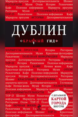 Обложка книги «Дублин. Путеводитель»
