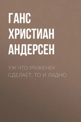 Обложка книги «Уж что муженек сделает, то и ладно»