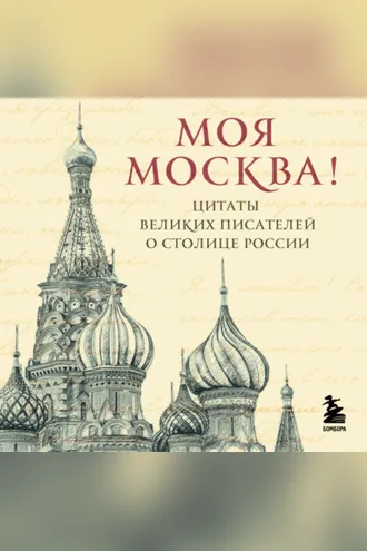 Обложка книги «Моя Москва! Цитаты великих писателей о столице России»