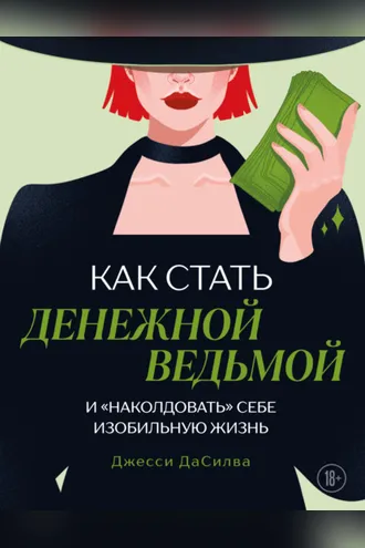 Обложка книги «Как стать денежной ведьмой и «наколдовать» себе изобильную жизнь»