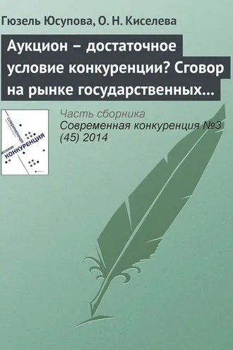 Обложка книги «Аукцион – достаточное условие конкуренции? Сговор на рынке государственных закупок»