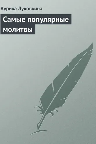 Обложка книги «Самые популярные молитвы»