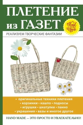 Обложка книги «Плетение из газет»