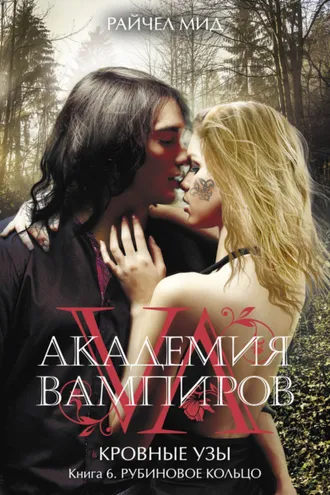 Обложка книги «Рубиновое кольцо»