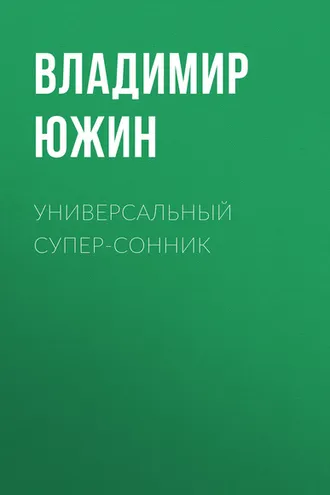 Обложка книги «Универсальный супер-сонник»