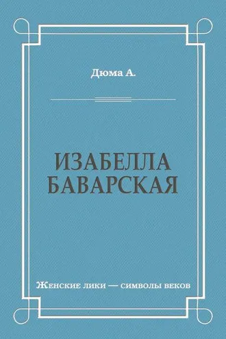 Обложка книги «Изабелла Баварская»