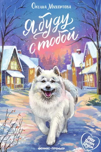 Обложка книги «Я буду с тобой»