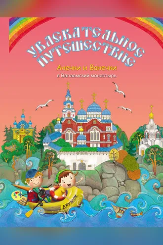 Обложка книги «Увлекательное путешествие Анечки и Ванечки в Валаамский монастырь»