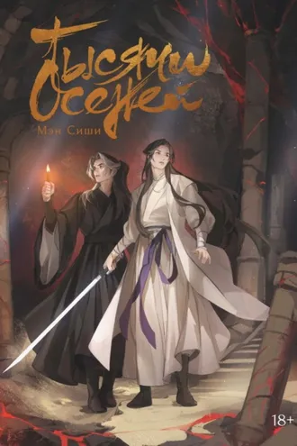 Обложка книги «Тысячи Осеней. Том 2»