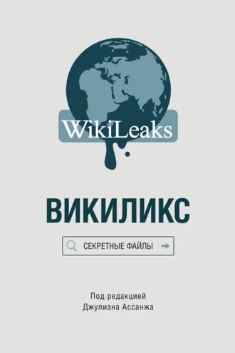 Обложка книги «Викиликс: Секретные файлы»