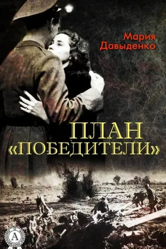 Обложка книги «План «Победители»»