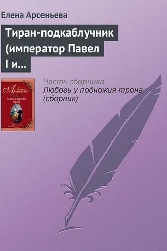 Обложка книги «Тиран-подкаблучник (император Павел I и его фаворитки)»