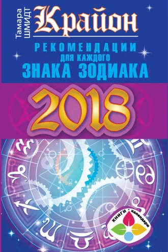Обложка книги «Крайон. Рекомендации для каждого знака Зодиака: 2018 год»