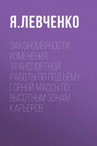 Обложка книги «Закономерности изменения транспортной работы по подъёму горной массы по высотным зонам карьеров»