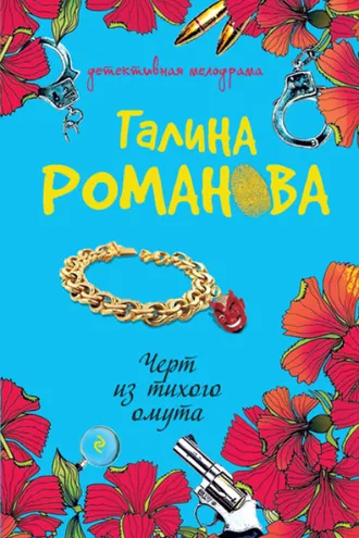 Обложка книги «Черт из тихого омута»