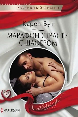 Обложка книги «Марафон страсти с шафером»