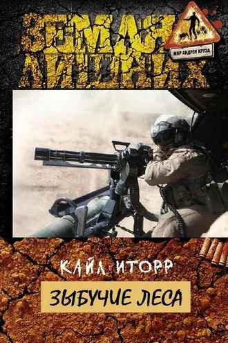 Обложка книги «Зыбучие леса»