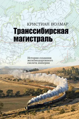 Обложка книги «Транссибирская магистраль. История создания железнодорожного скелета империи»