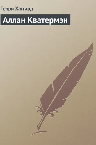 Обложка книги «Аллан Кватермэн»