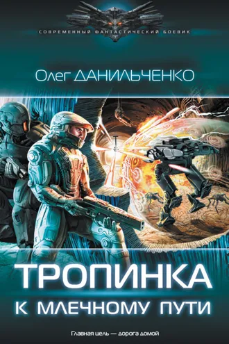 Обложка книги «Тропинка к Млечному пути»