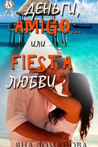 Обложка книги «Деньги, amigo… или Fiesta любви»