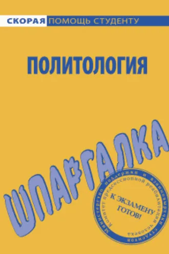 Обложка книги «Политология. Шпаргалка»