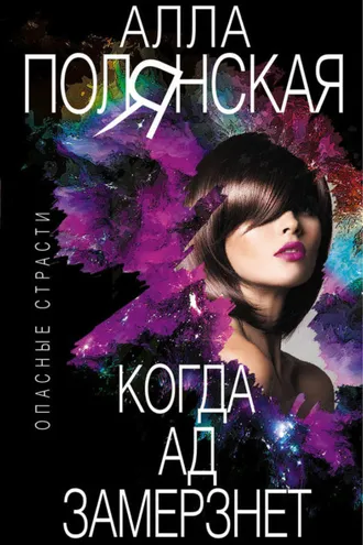 Обложка книги «Когда ад замерзнет»