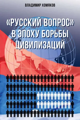 Обложка книги ««Русский вопрос» в эпоху борьбы цивилизаций»