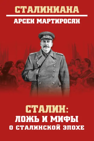 Обложка книги «Сталин. Ложь и мифы о сталинской эпохе»