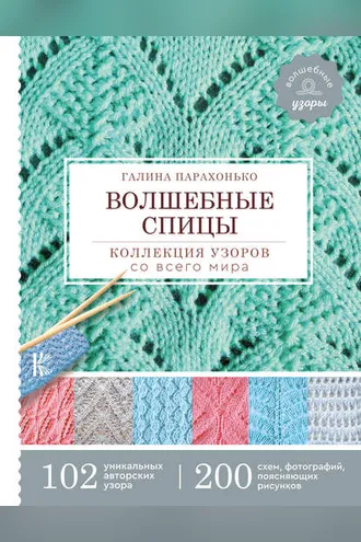 Обложка книги «Волшебные спицы. Коллекция узоров со всего мира»
