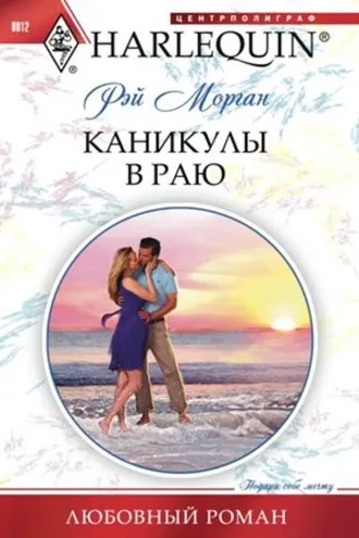 Обложка книги «Каникулы в раю»