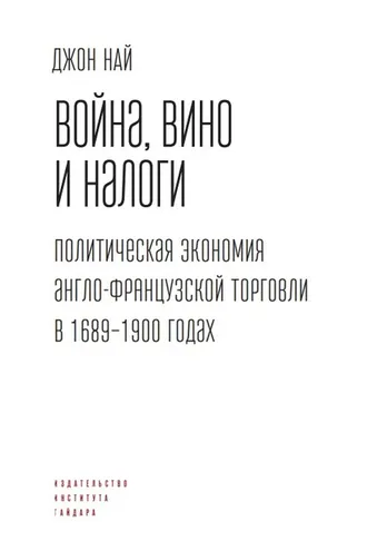 Обложка книги «Война, вино и налоги. Политическая экономия англо-французской торговли в 1689–1900 годах»
