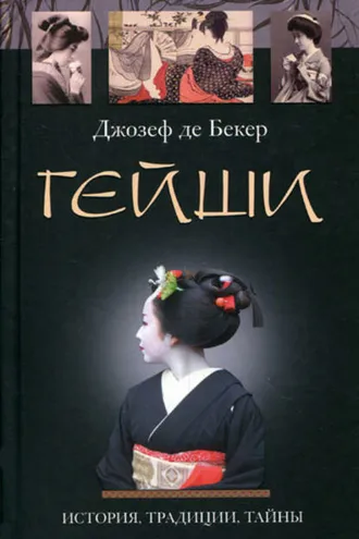 Обложка книги «Гейши. История, традиции, тайны»