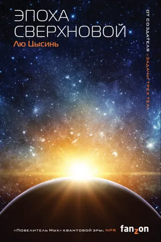 Обложка книги «Эпоха сверхновой»
