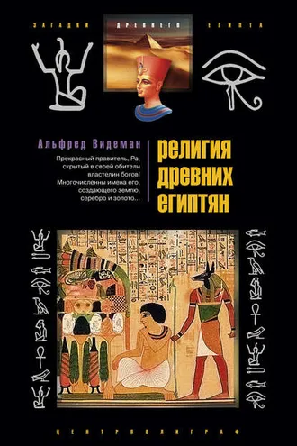 Обложка книги «Религия древних египтян»