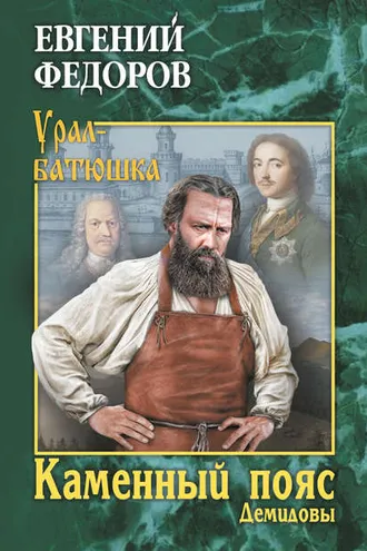 Обложка книги «Каменный Пояс. Книга 1. Демидовы»