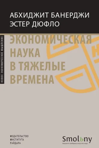 Обложка книги «Экономическая наука в тяжелые времена. Продуманные решения самых важных проблем современности»