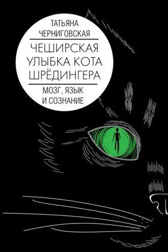 Обложка книги «Чеширская улыбка кота Шрёдингера: мозг, язык и сознание»