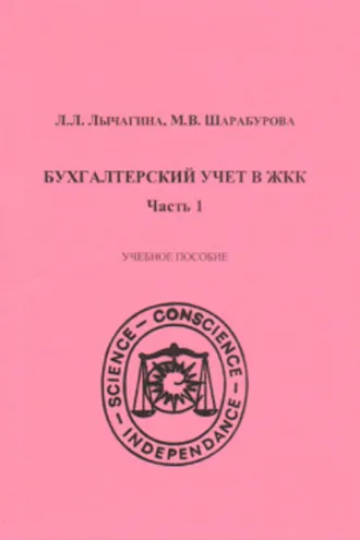 Обложка книги «Бухгалтерский учет в ЖКК. Часть 1»