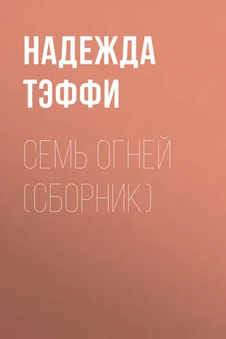Обложка книги «Семь огней (сборник)»